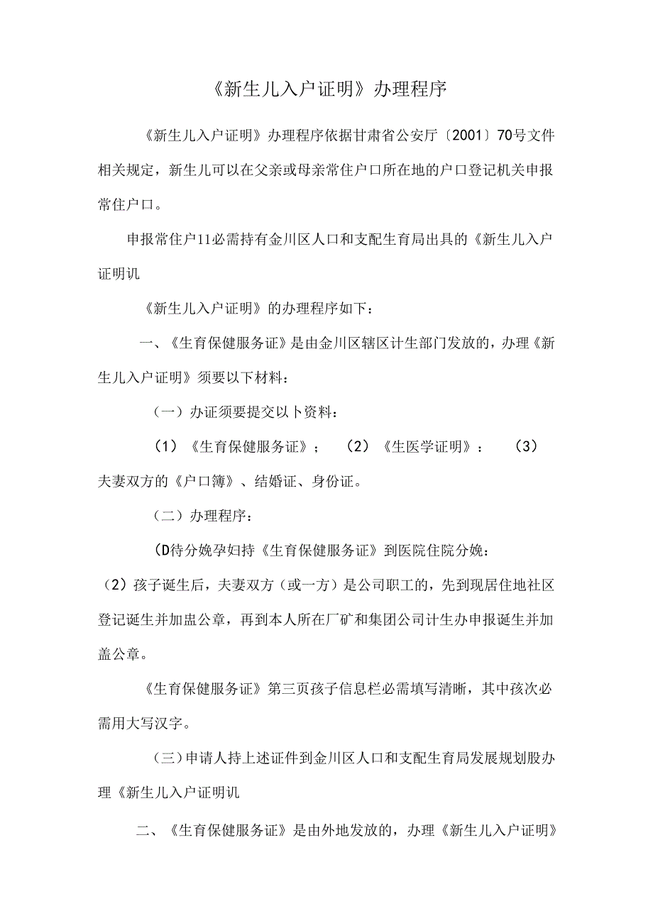 《新生儿入户证明》办理程序.docx_第1页