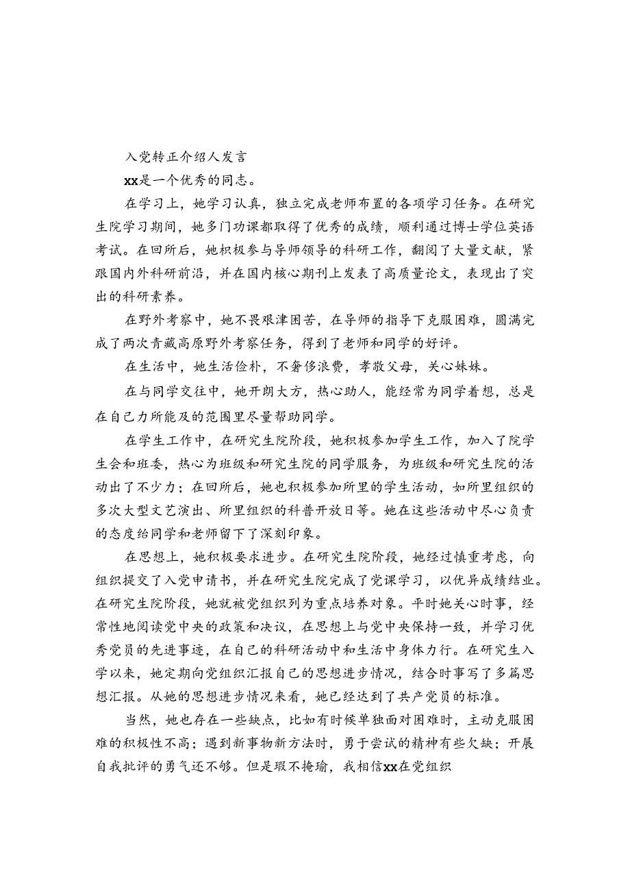 入党转正介绍人发言.docx_第1页