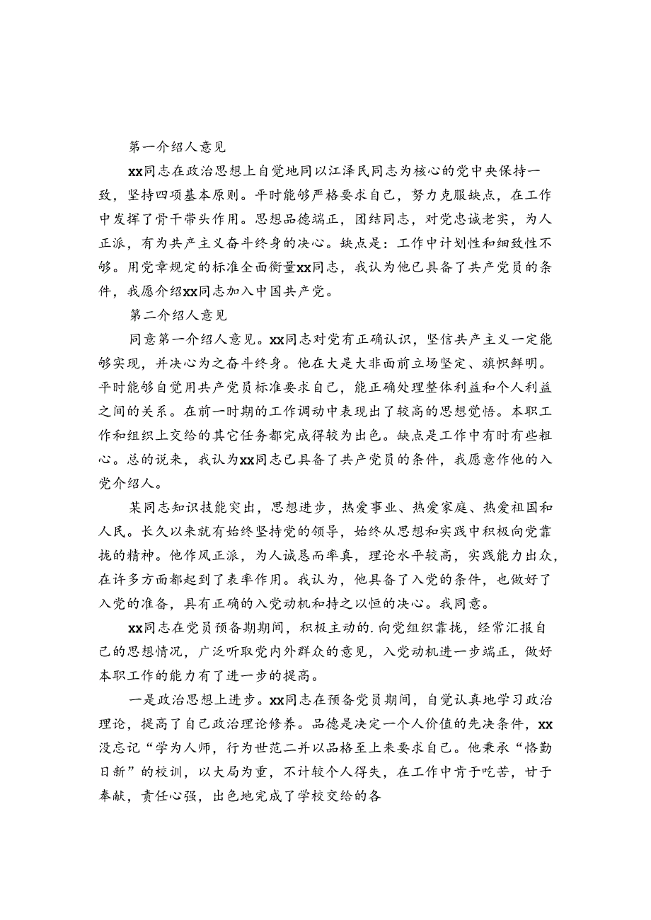 入党转正介绍人发言.docx_第3页