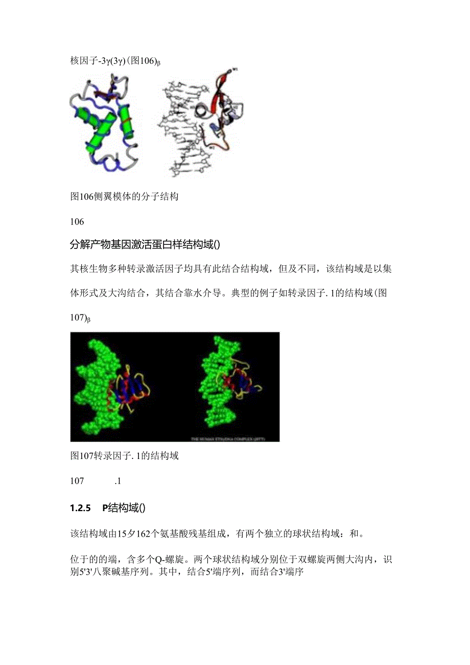 DNA与蛋白质相互作用结构特征.docx_第3页