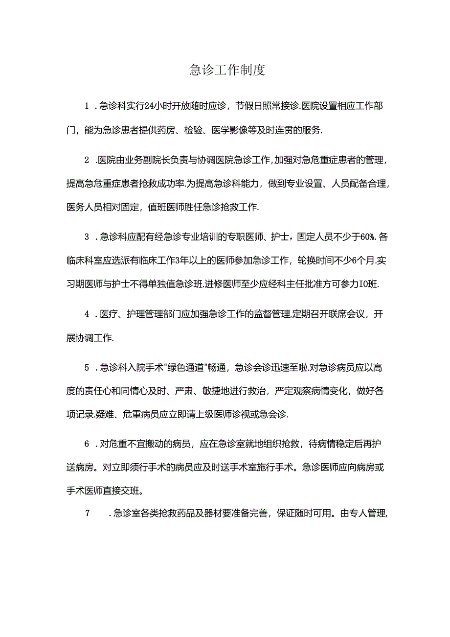 急诊工作制度(医院规章制度).docx_第1页