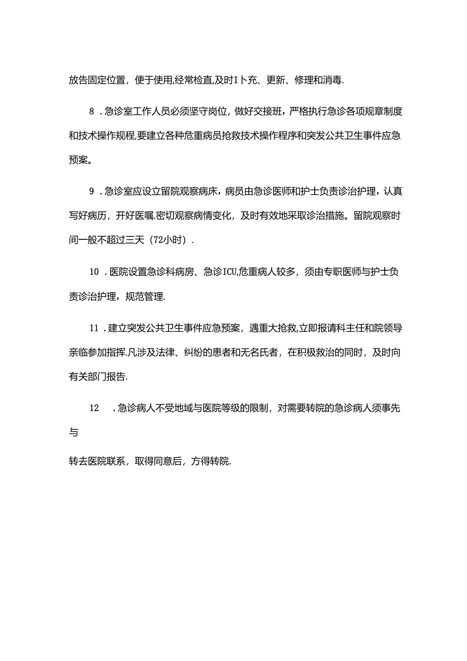 急诊工作制度(医院规章制度).docx_第2页