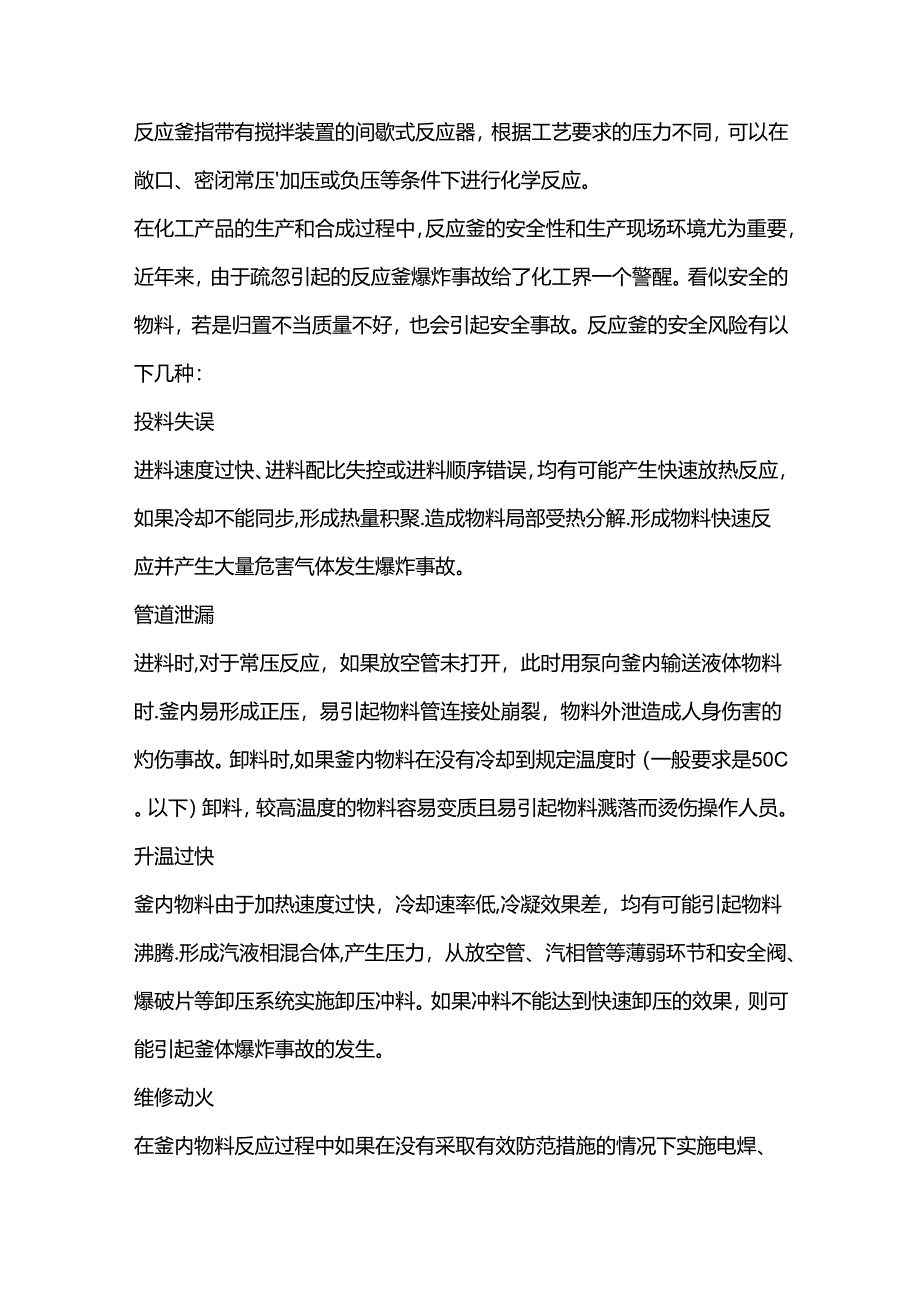 反应釜的使用安全风险、操作注意事项.docx_第1页