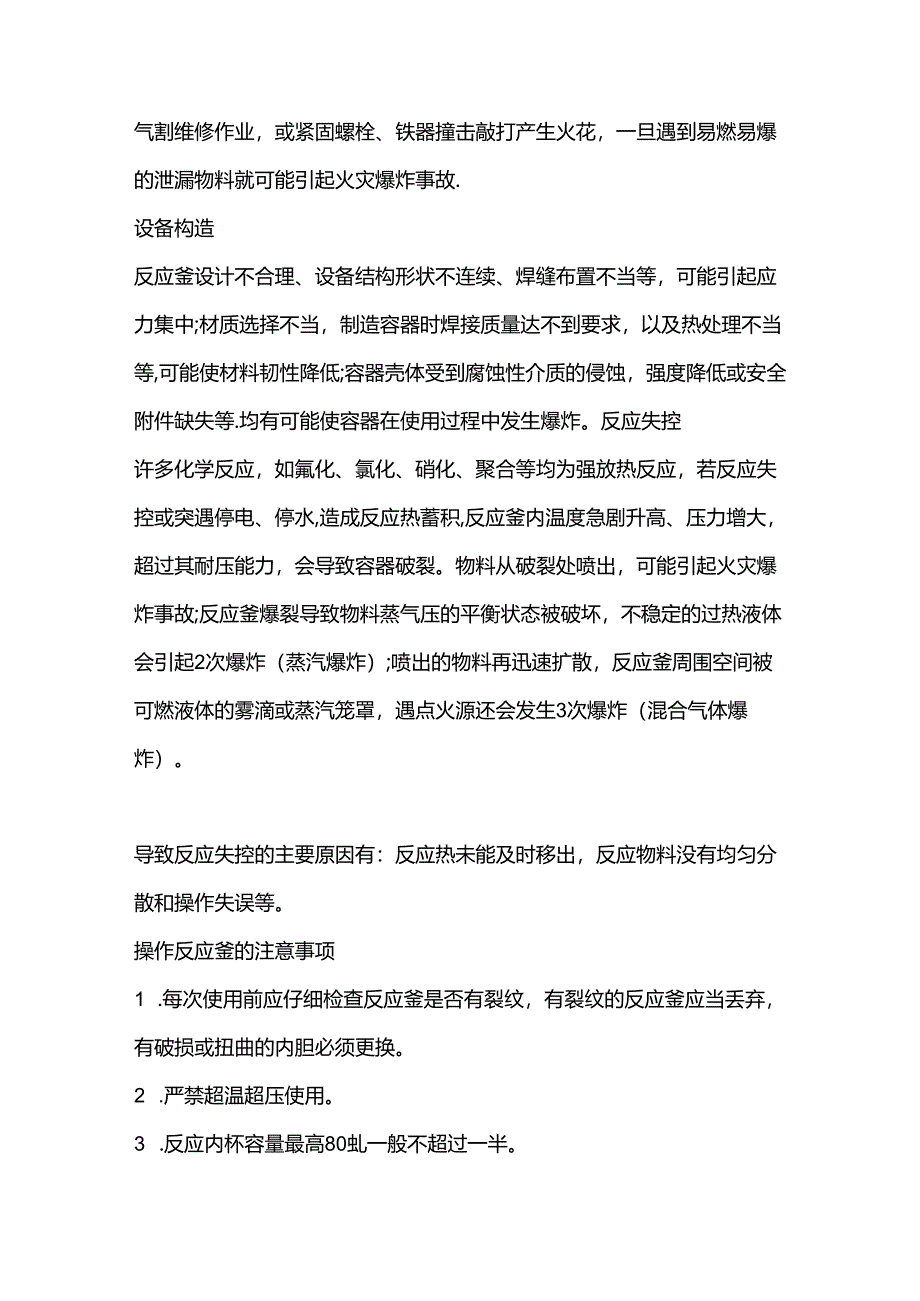 反应釜的使用安全风险、操作注意事项.docx_第2页