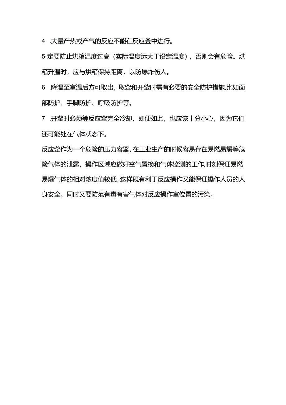 反应釜的使用安全风险、操作注意事项.docx_第3页