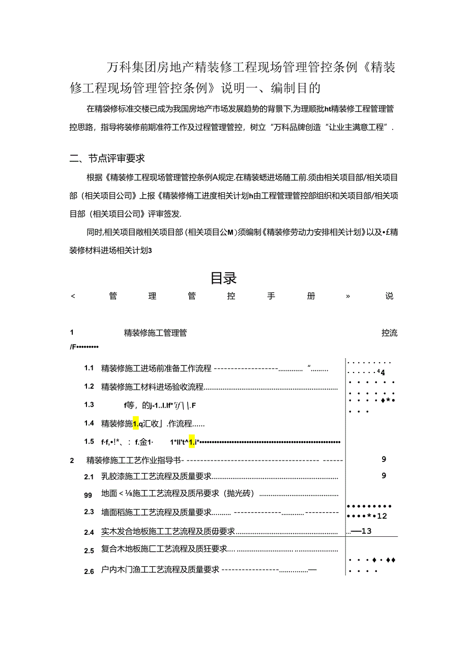 某集团房地产精装修工程现场管理条例.docx_第1页