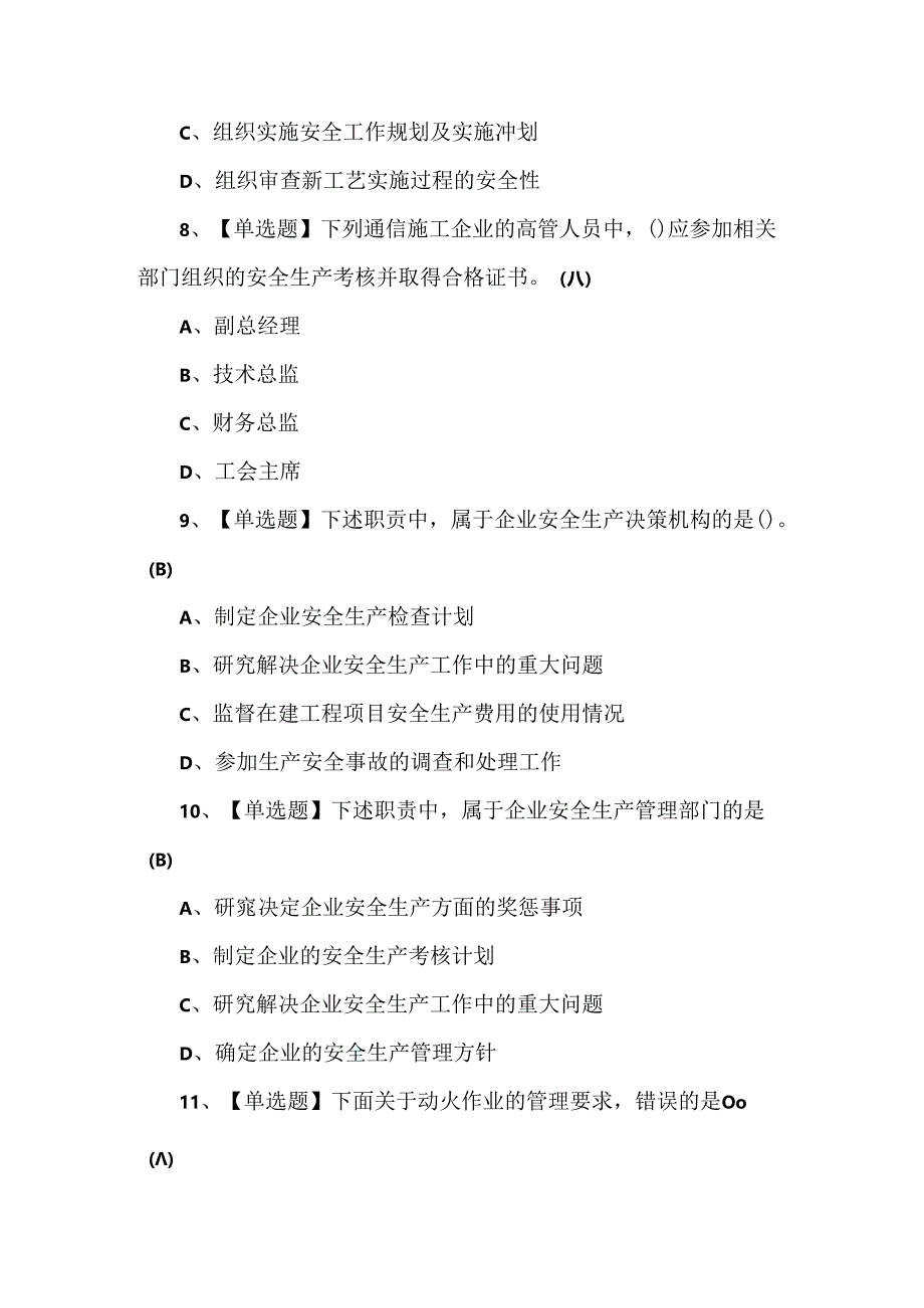 2024年通信安全员ABC证作业考试题.docx_第3页