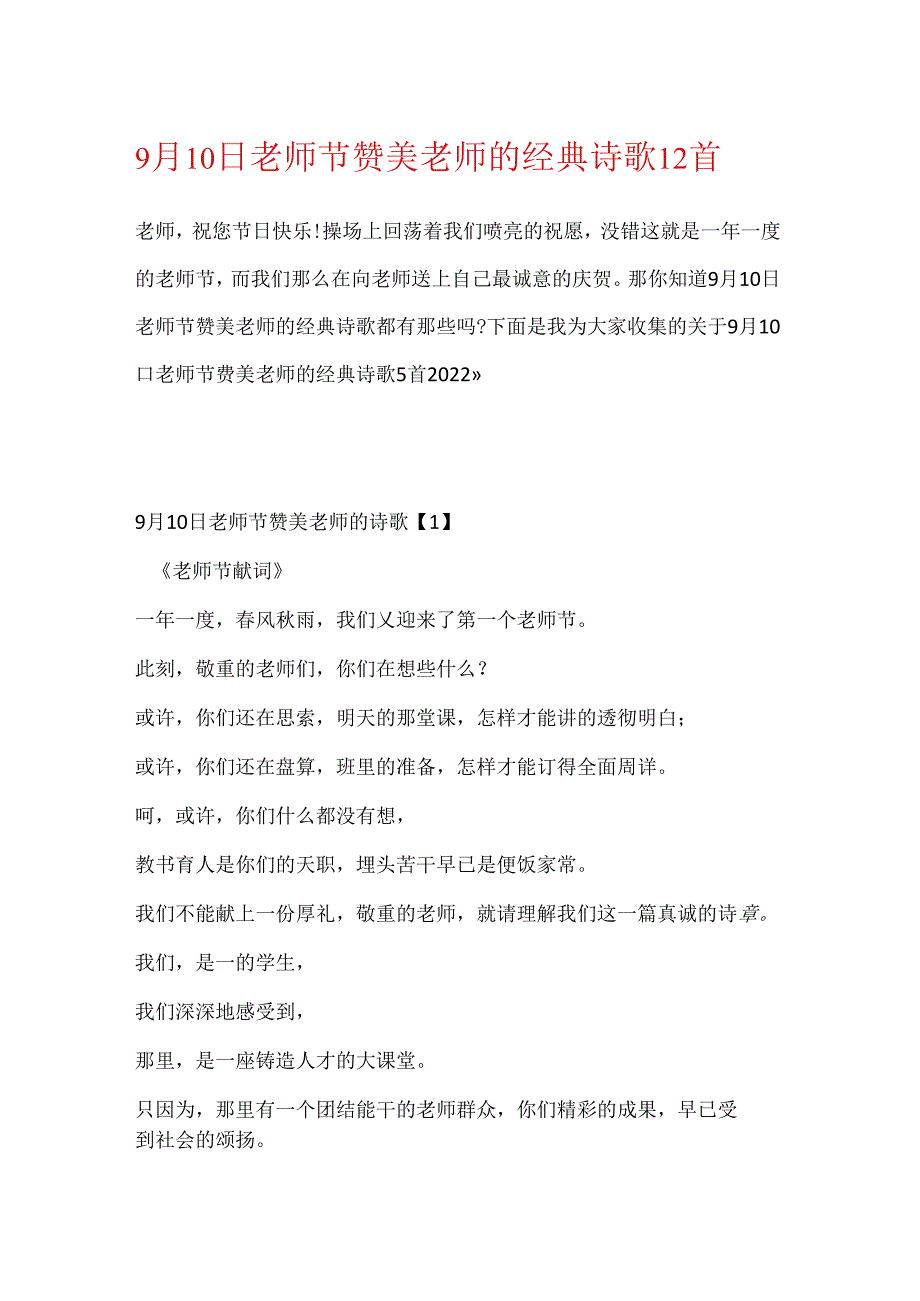 9月10日教师节赞美老师的经典诗歌12首.docx_第1页