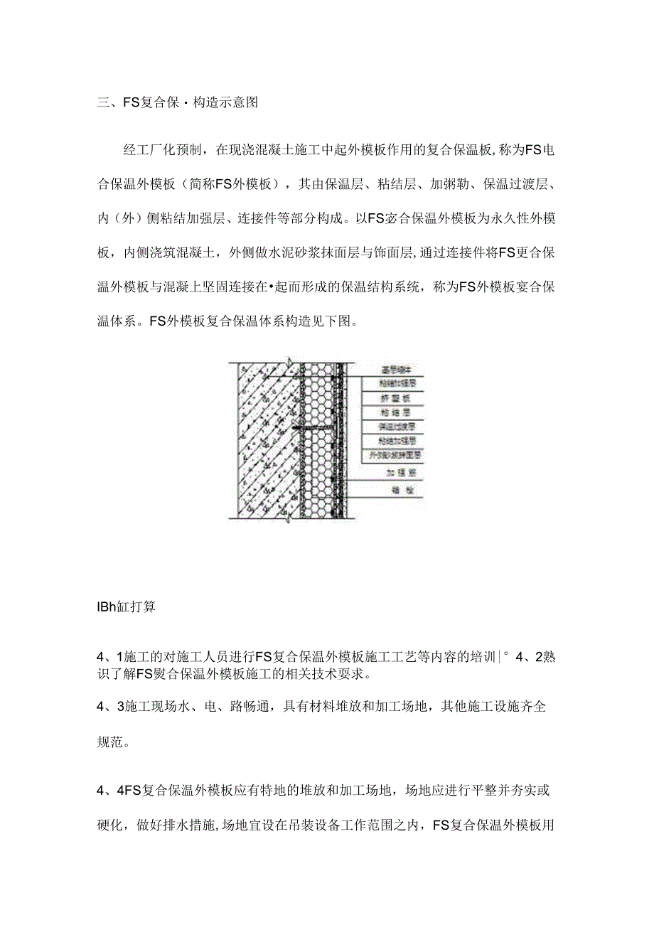 FS复合外墙模板保温施工方案.docx_第3页