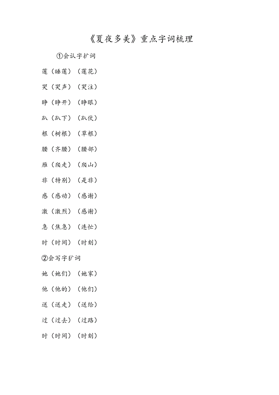 《夏夜多美》重点字词梳理.docx_第1页