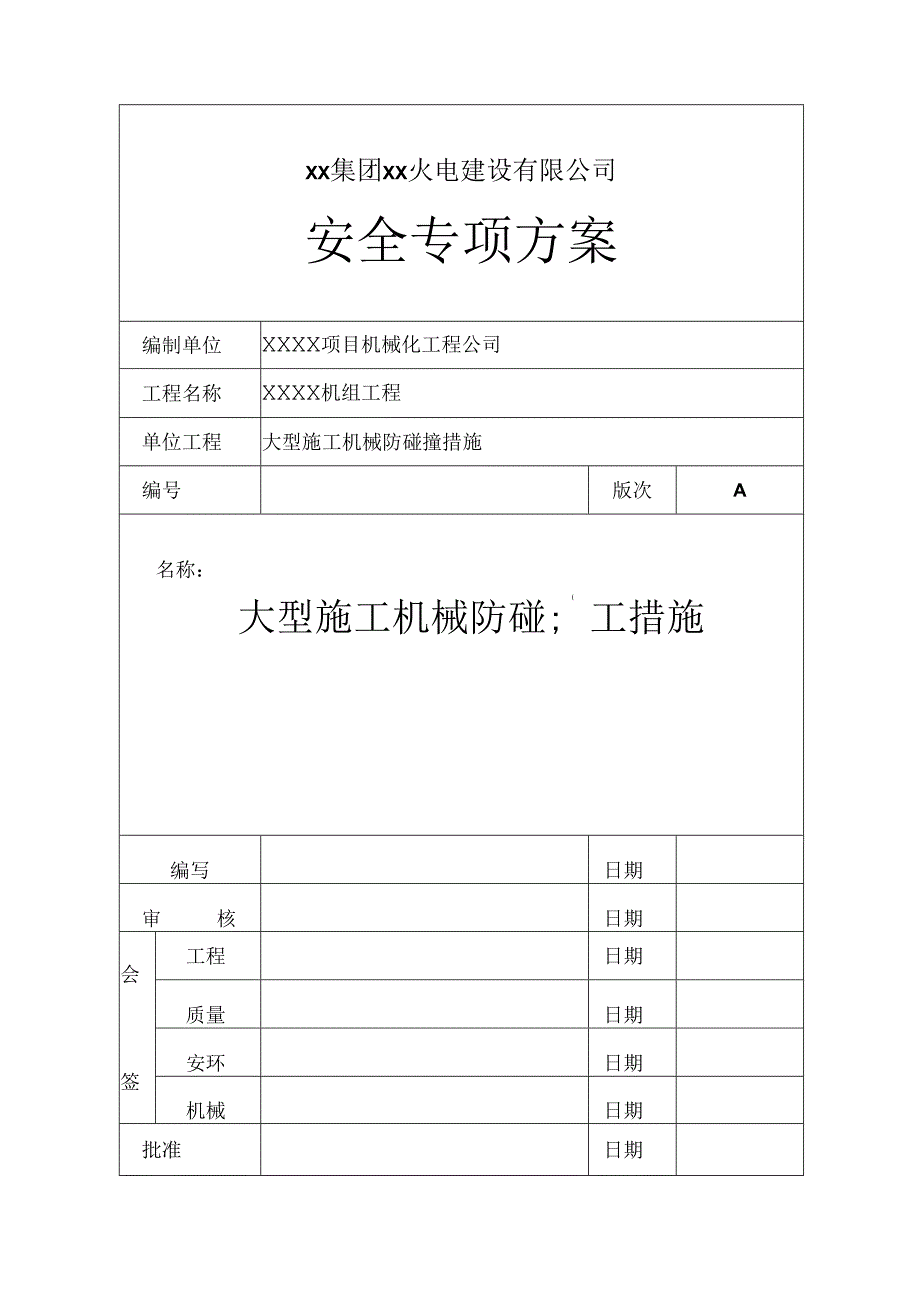 能源建设集团火电公司项目机械化工程安全专项方案：大型施工机械防碰撞措施.docx_第1页