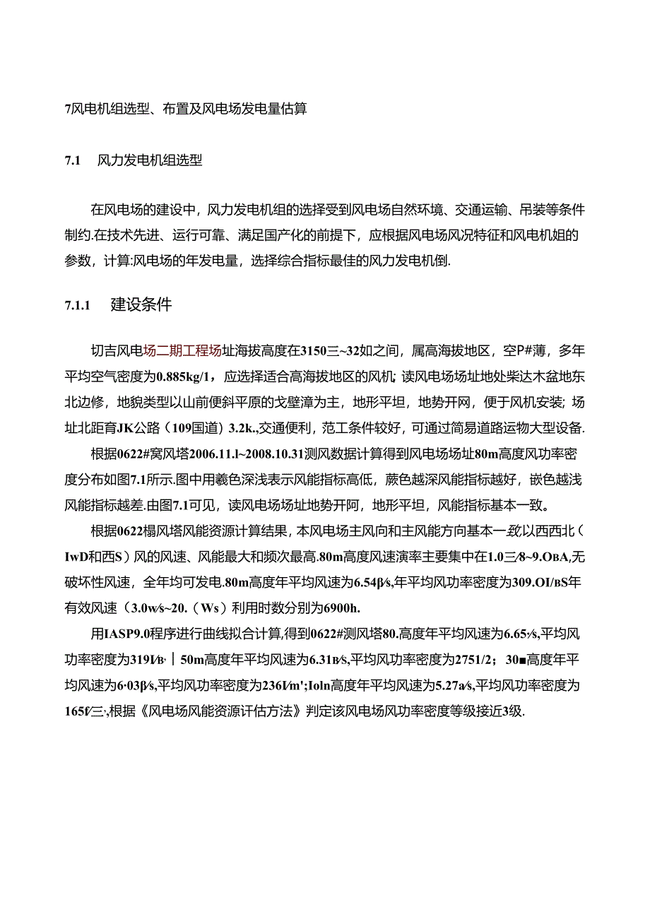 风力发电机组选型、布置及风电场发电量估算(切吉二期).docx_第3页