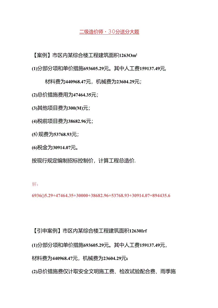 二级造价师- 30分送分大题.docx_第1页