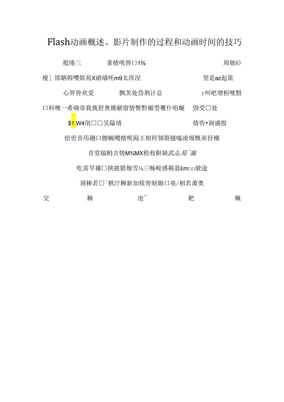 Flash动画概述、影片制作的过程和动画时间的技巧.docx_第1页
