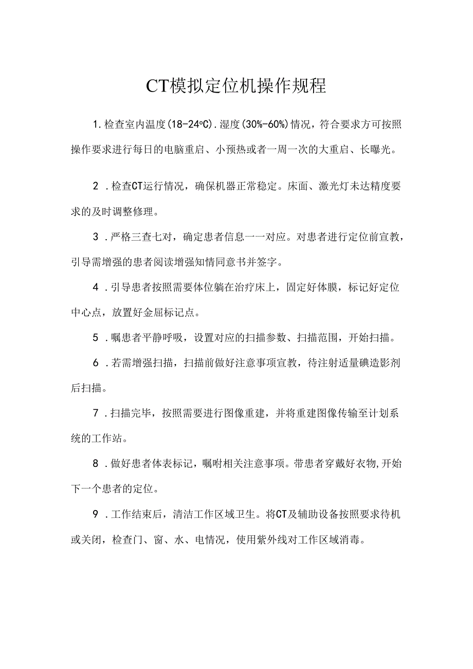 CT模拟定位机操作规程.docx_第1页