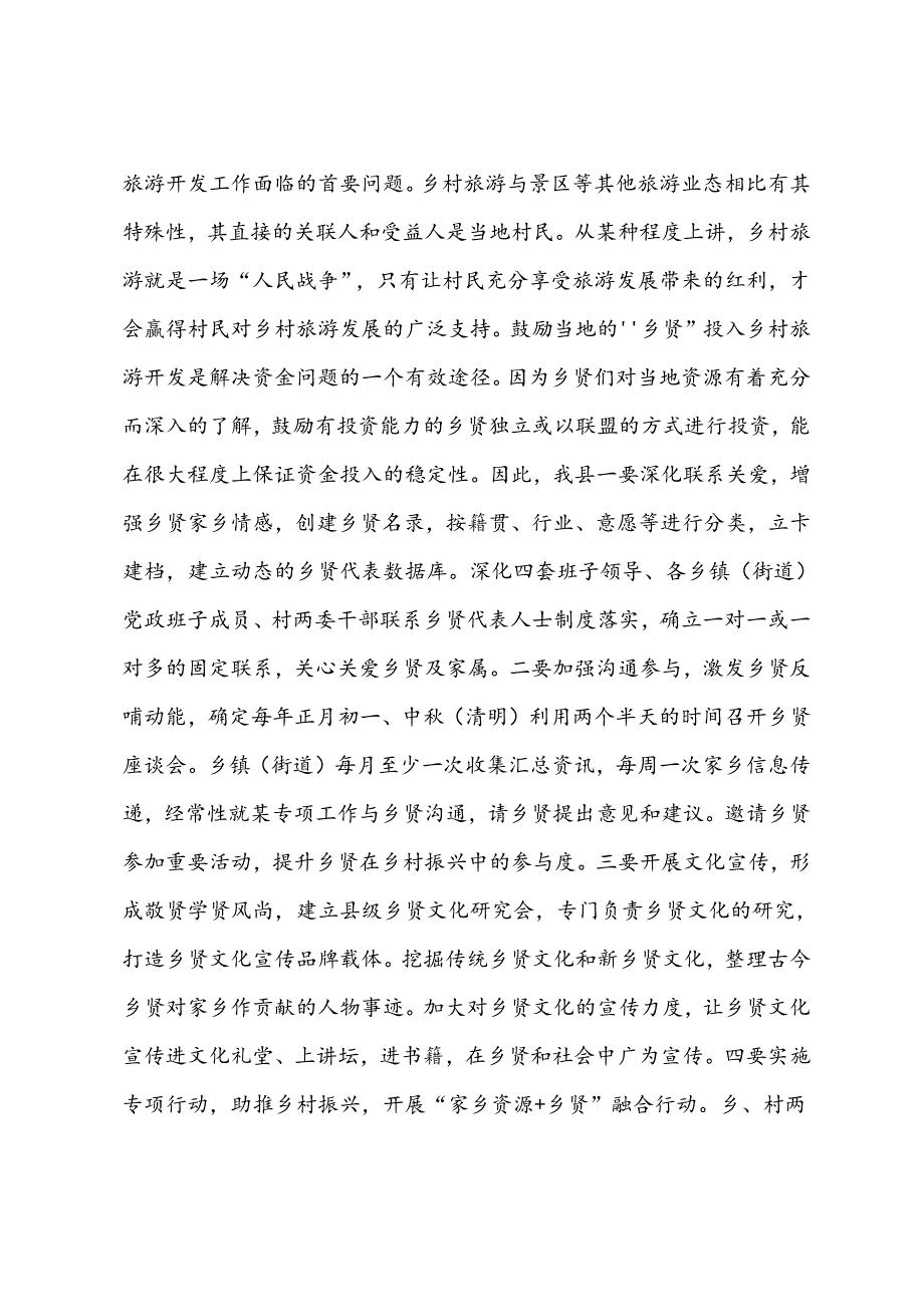 研讨发言：发展乡村旅游打造乡村振兴的新引擎.docx_第3页