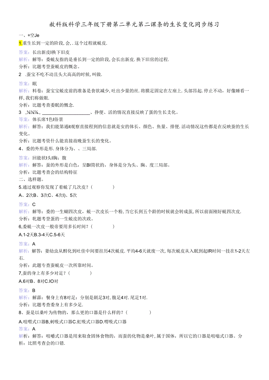 三年级下册科学同步练习蚕的生长变化_教科版.docx_第1页