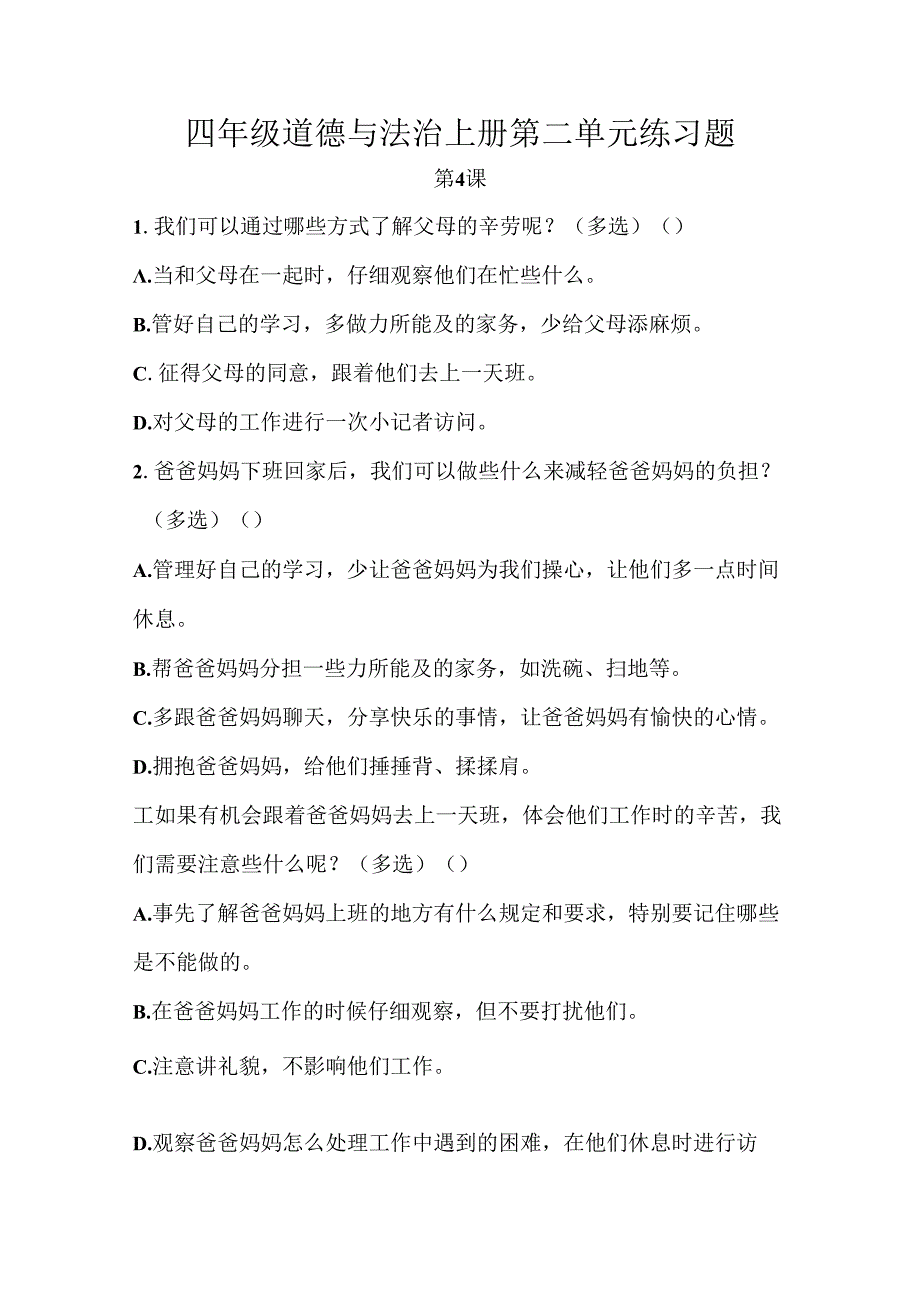 四年级道德与法治上册第二单元练习题.docx_第1页