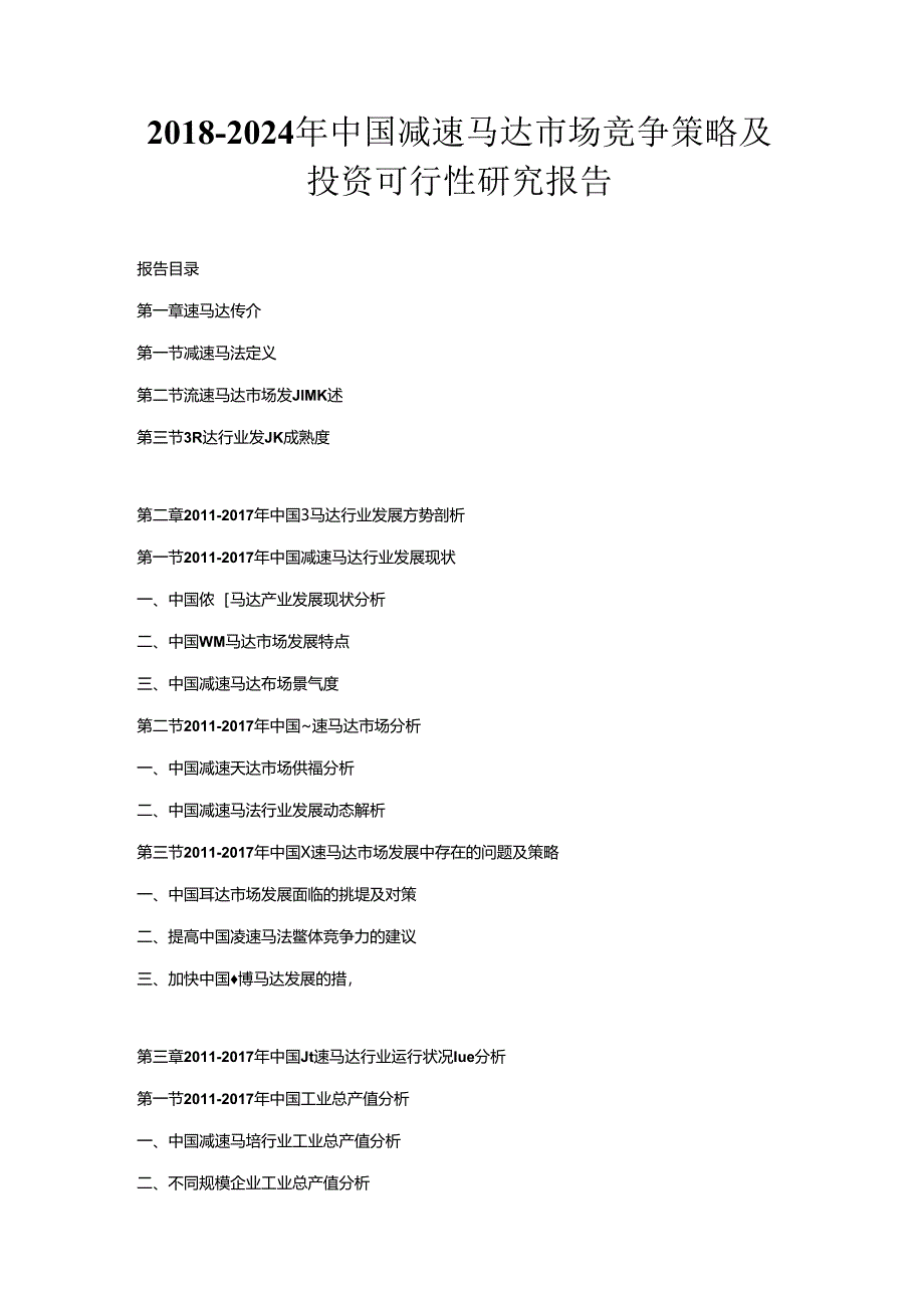 2018-2024年中国减速马达市场竞争策略及投资可行性研究报告.docx_第1页