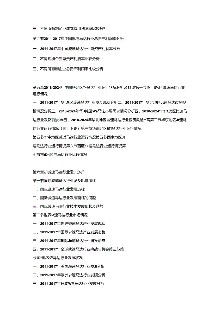 2018-2024年中国减速马达市场竞争策略及投资可行性研究报告.docx_第3页