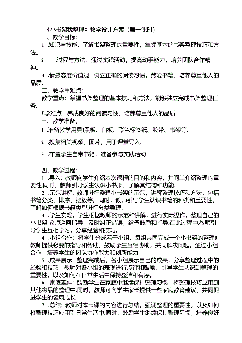 《12 小书架我整理》（教案）劳动人民版一年级下册.docx_第1页