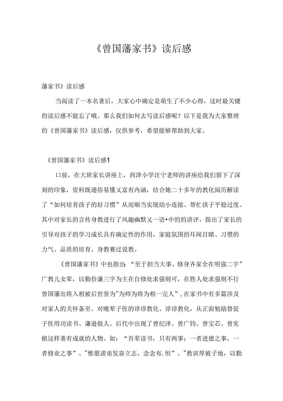 《曾国藩家书》读后感.docx_第1页