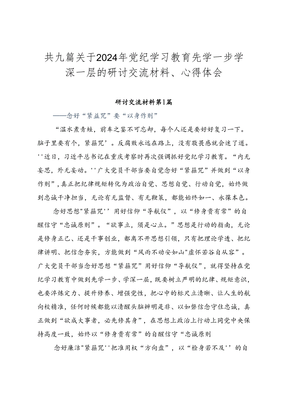 共九篇关于2024年党纪学习教育先学一步学深一层的研讨交流材料、心得体会.docx_第1页