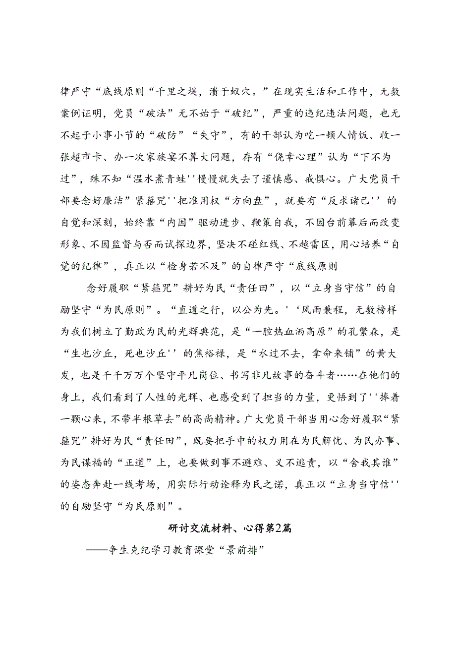 共九篇关于2024年党纪学习教育先学一步学深一层的研讨交流材料、心得体会.docx_第2页