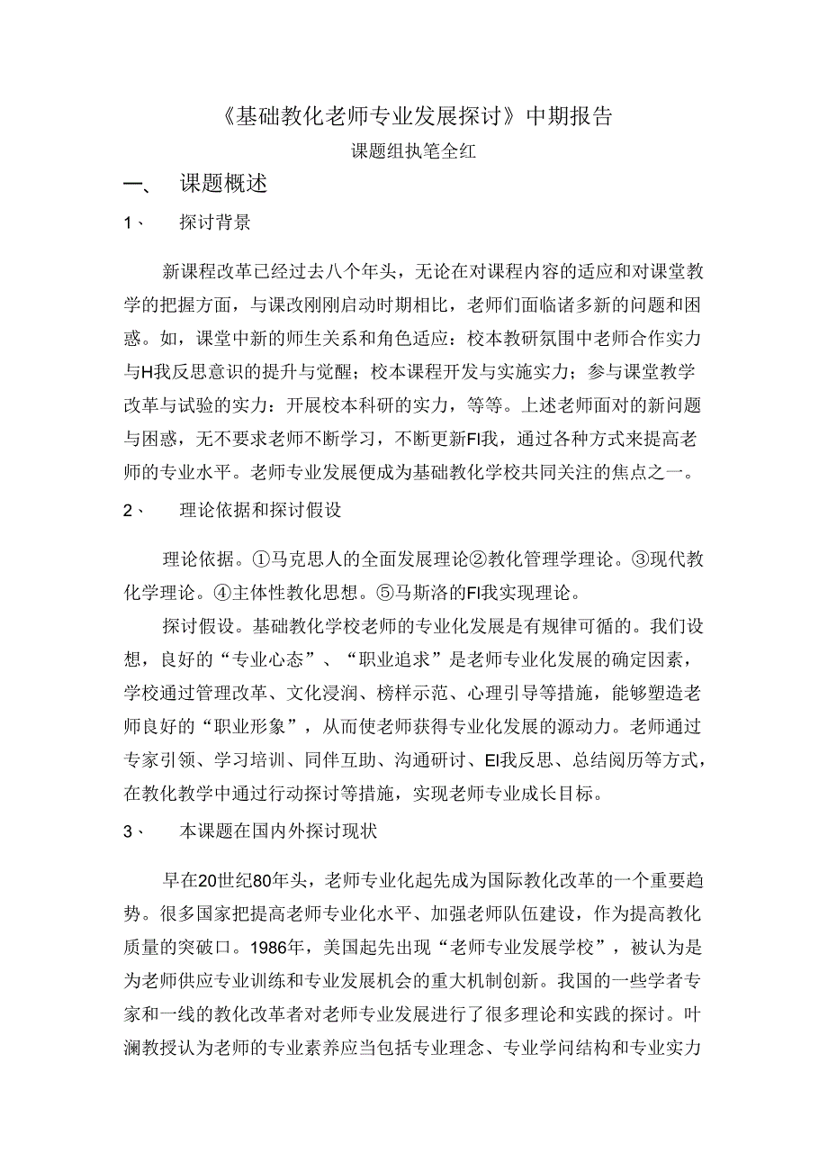 《基础教育教师专业发展研究》中期报告.docx_第1页