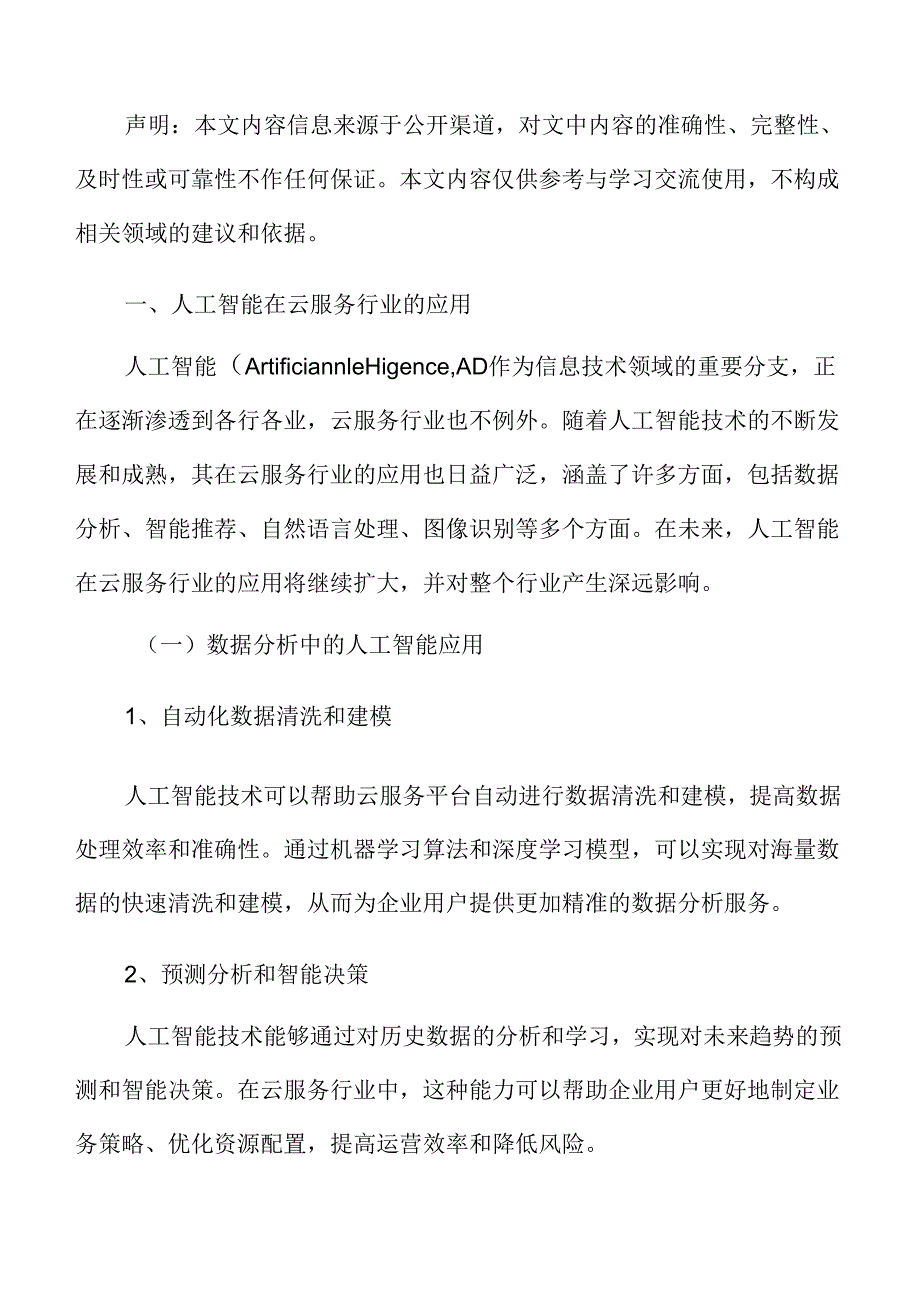 人工智能在云服务行业的应用分析.docx_第3页