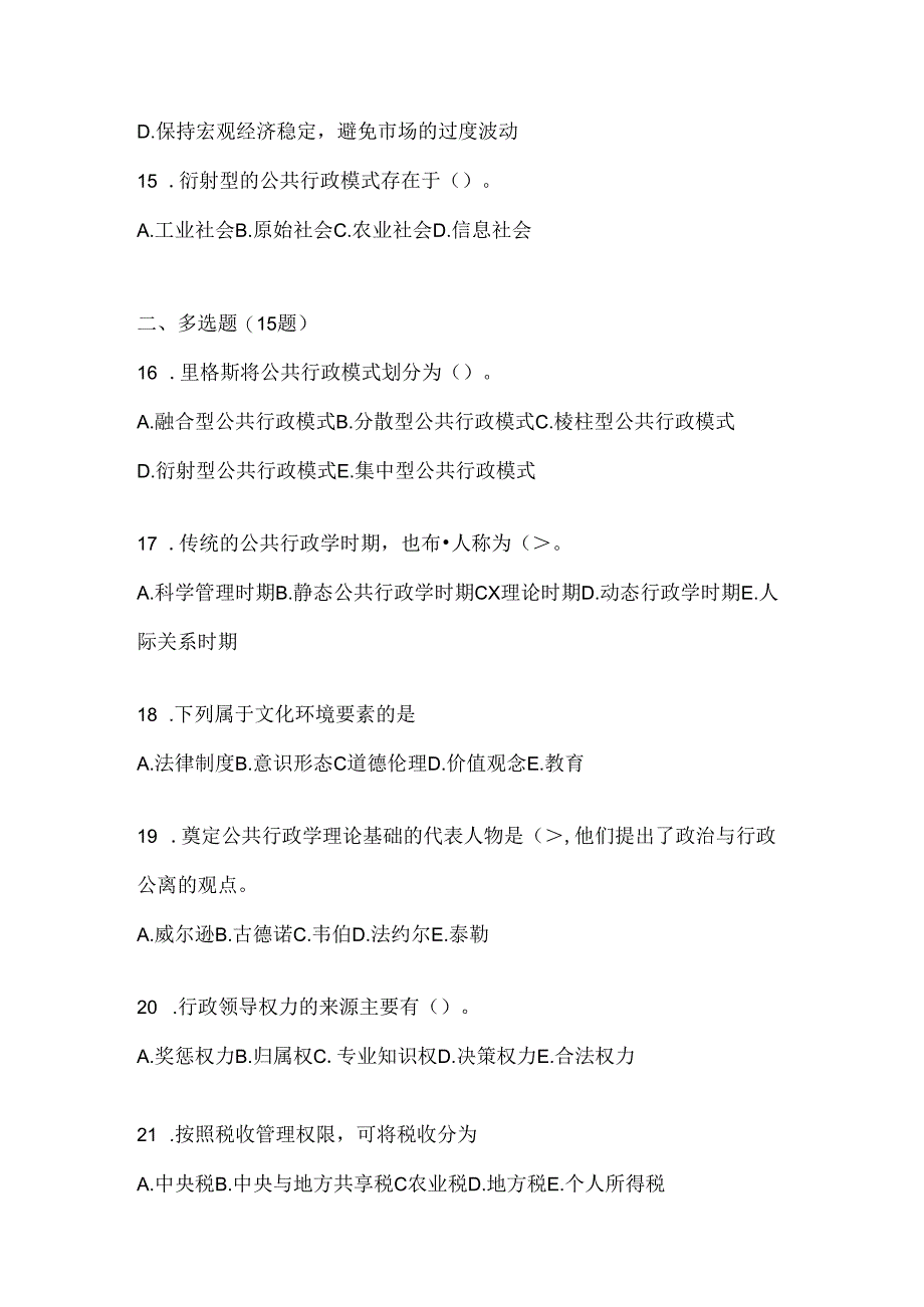 2024年（最新）国开电大《公共行政学》期末题库（含答案）.docx_第3页