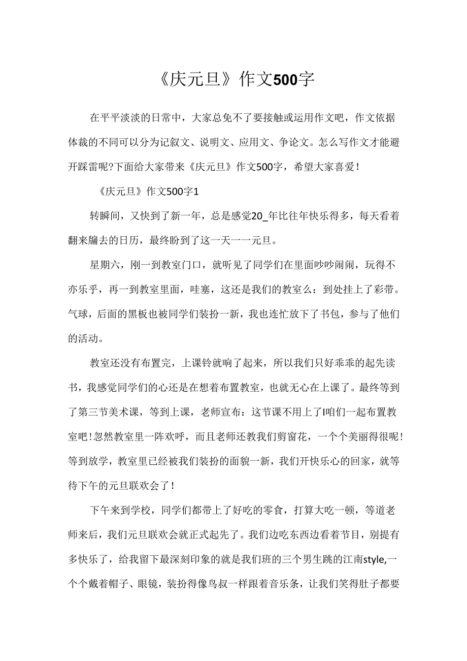 《庆元旦》作文500字.docx_第1页