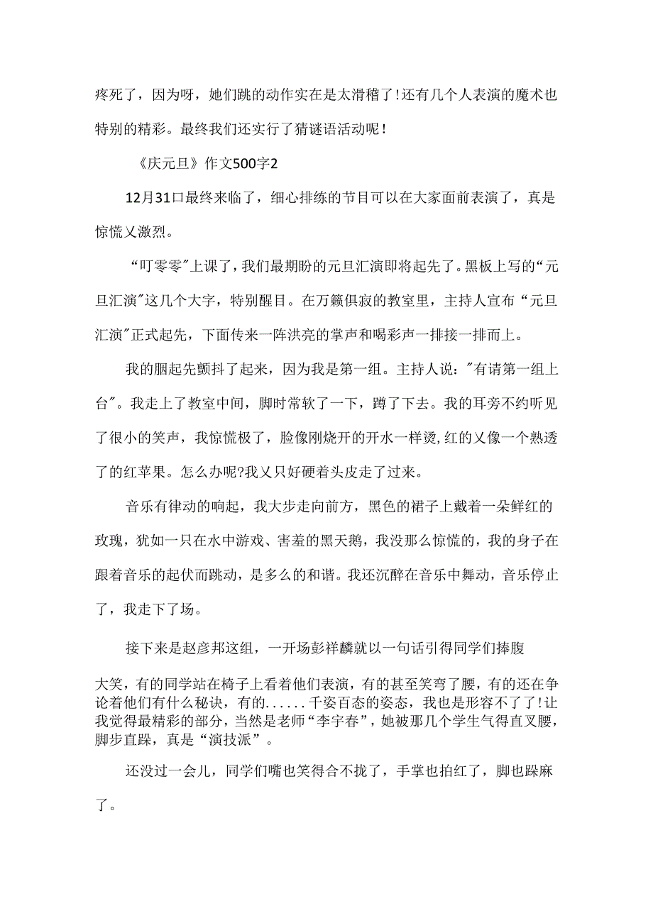 《庆元旦》作文500字.docx_第2页