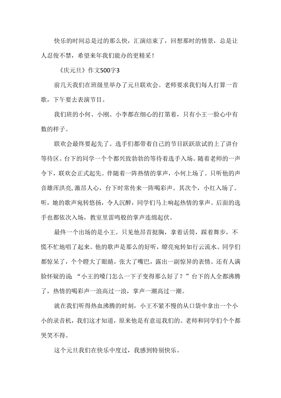 《庆元旦》作文500字.docx_第3页