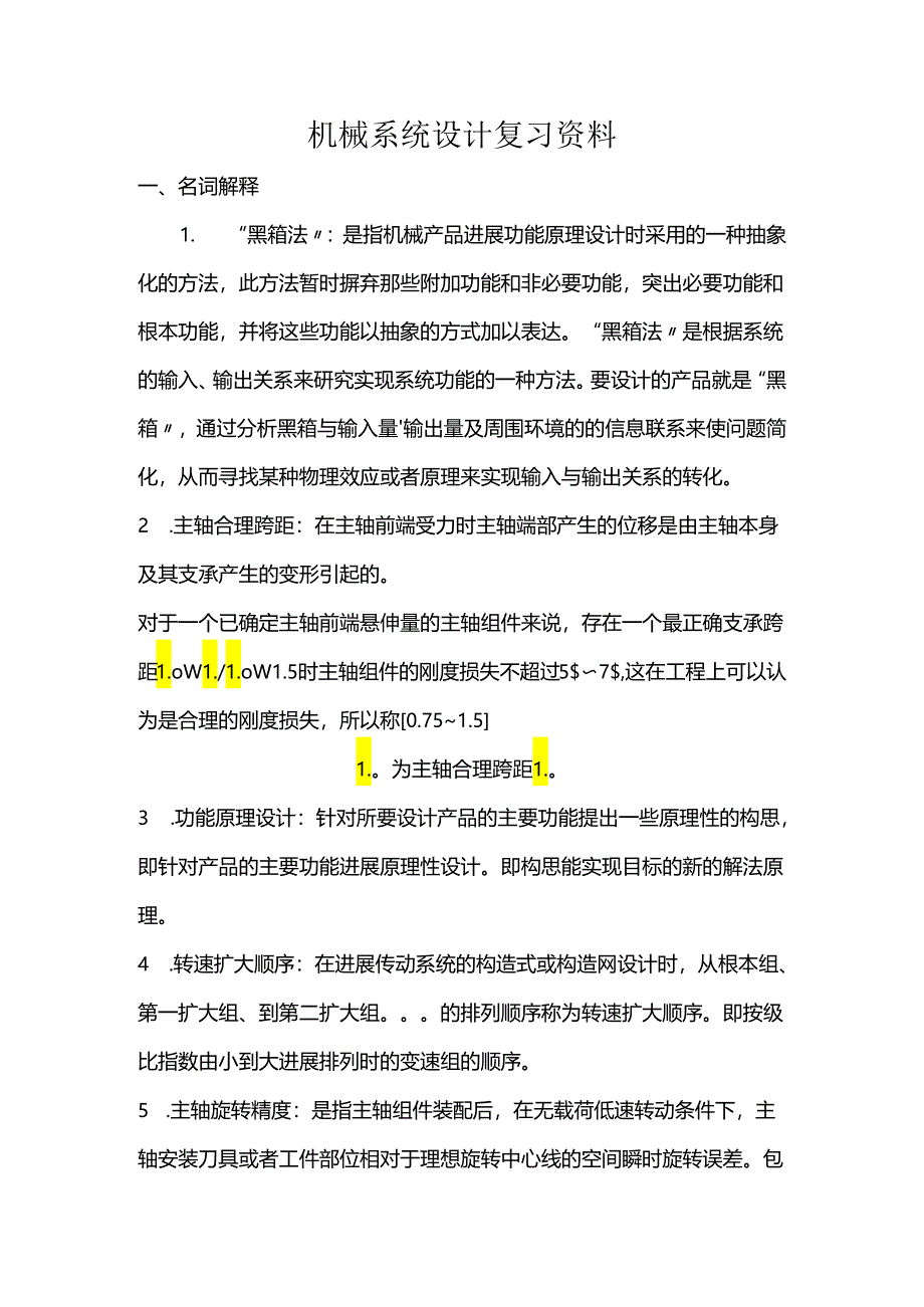 机械系统设计复习资料.docx_第1页