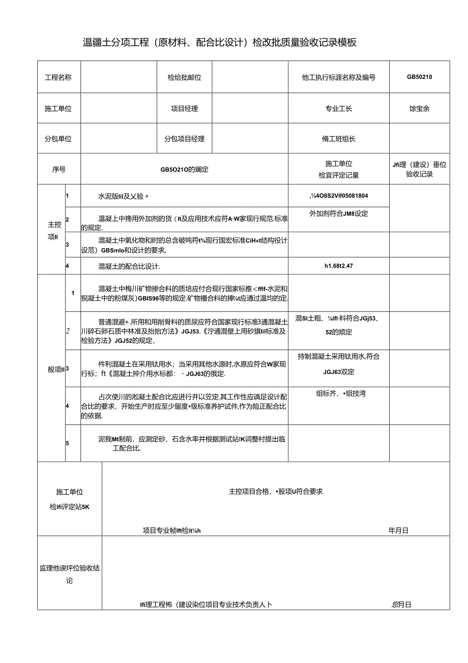 混凝土分项工程（原材料、配合比设计）检验批质量验收记录模板.docx_第1页