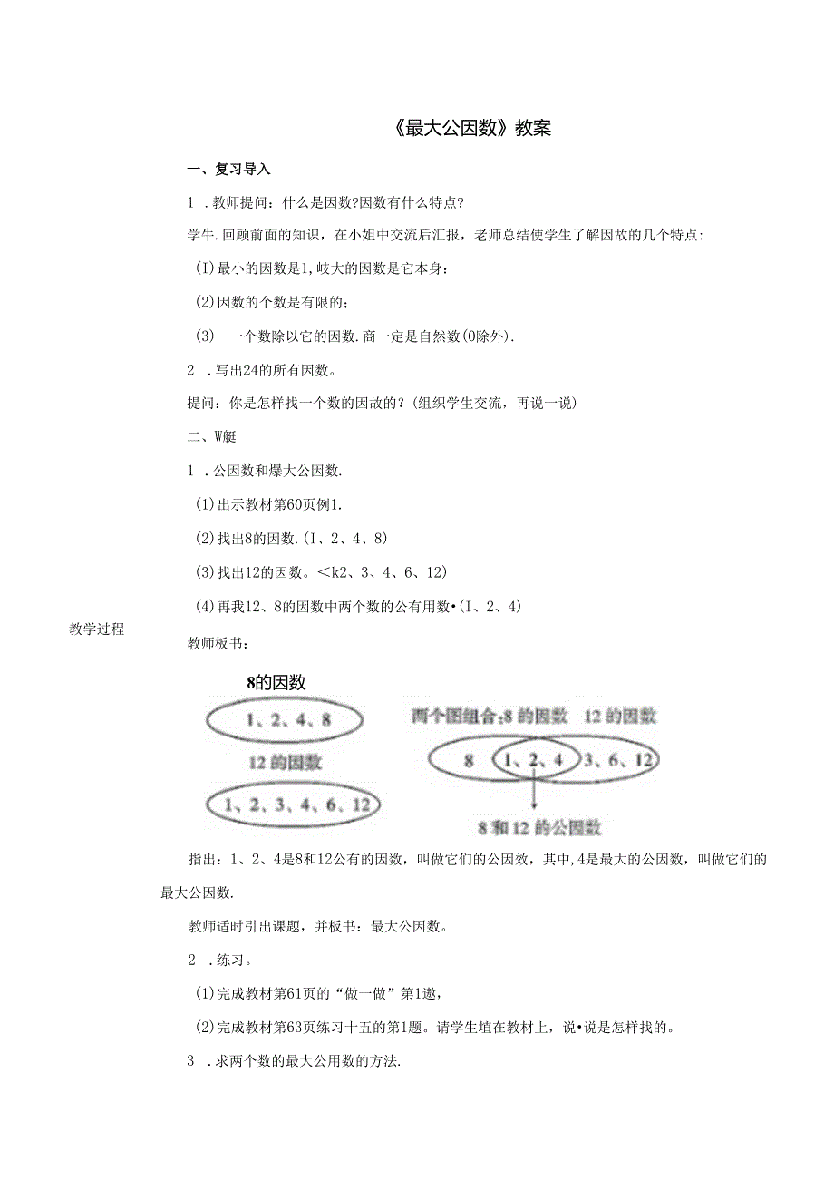 《最大公因数》教案.docx_第1页