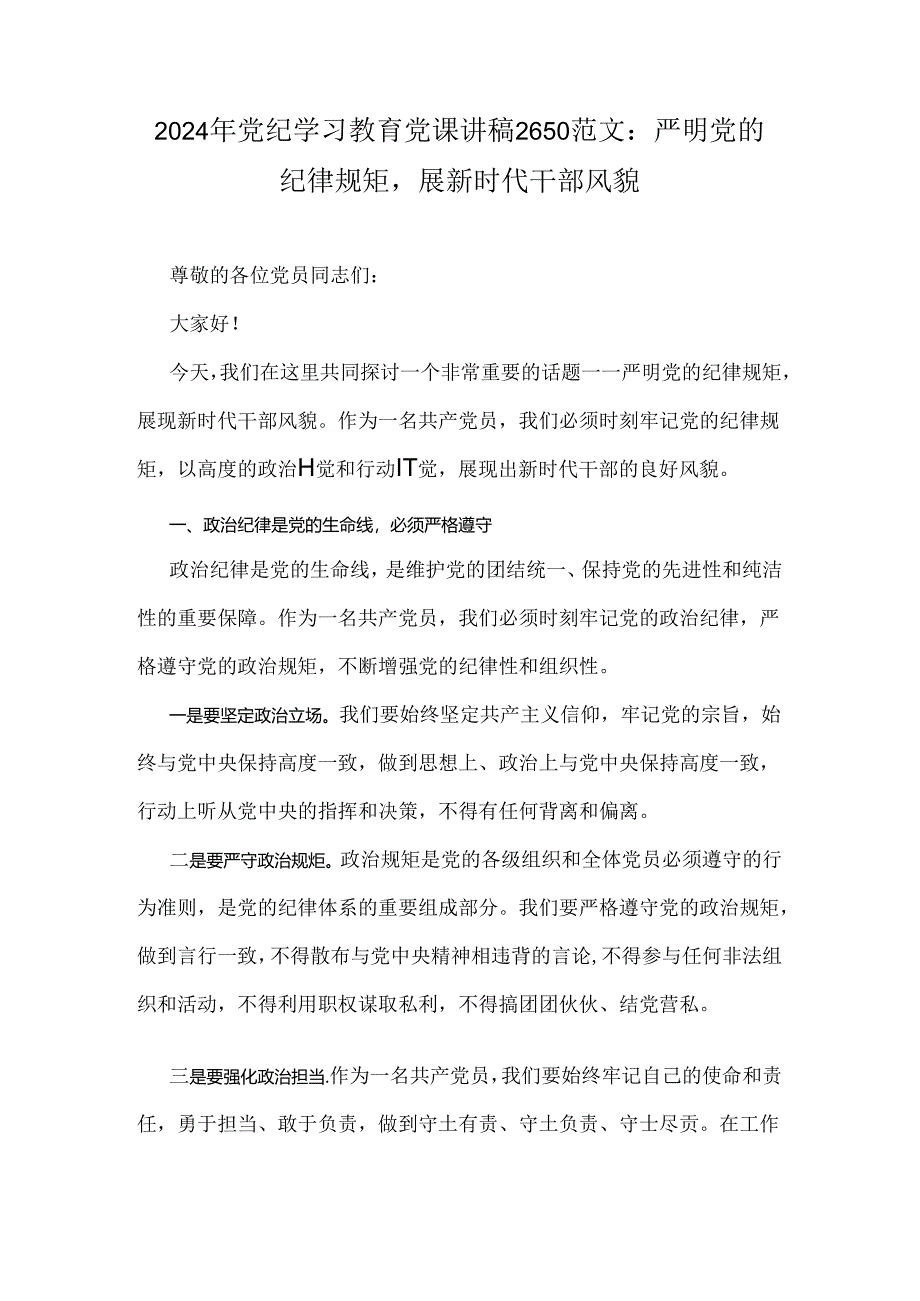 2024年党纪学习教育党课讲稿2650范文：严明党的纪律规矩展新时代干部风貌.docx_第1页