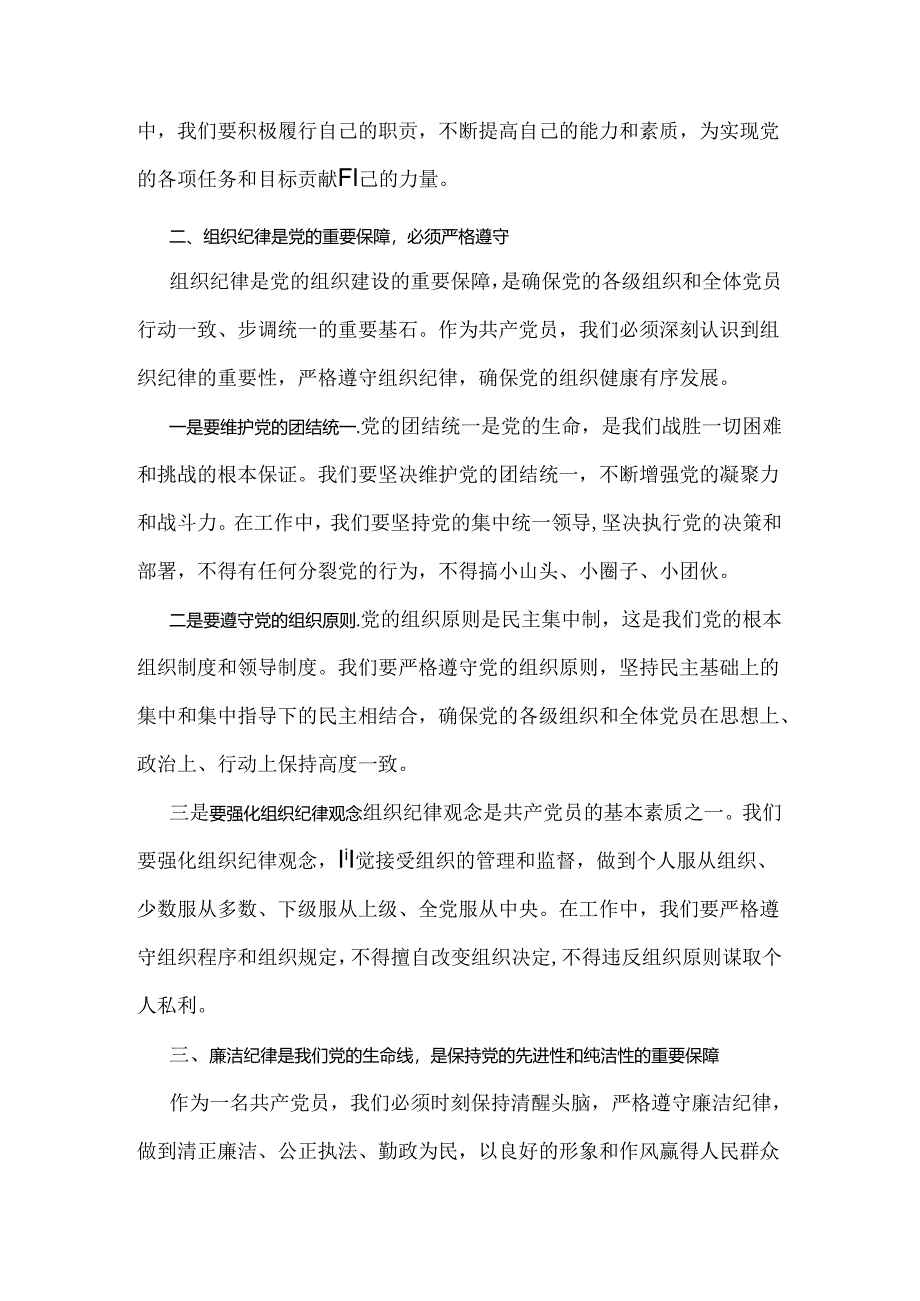 2024年党纪学习教育党课讲稿2650范文：严明党的纪律规矩展新时代干部风貌.docx_第2页