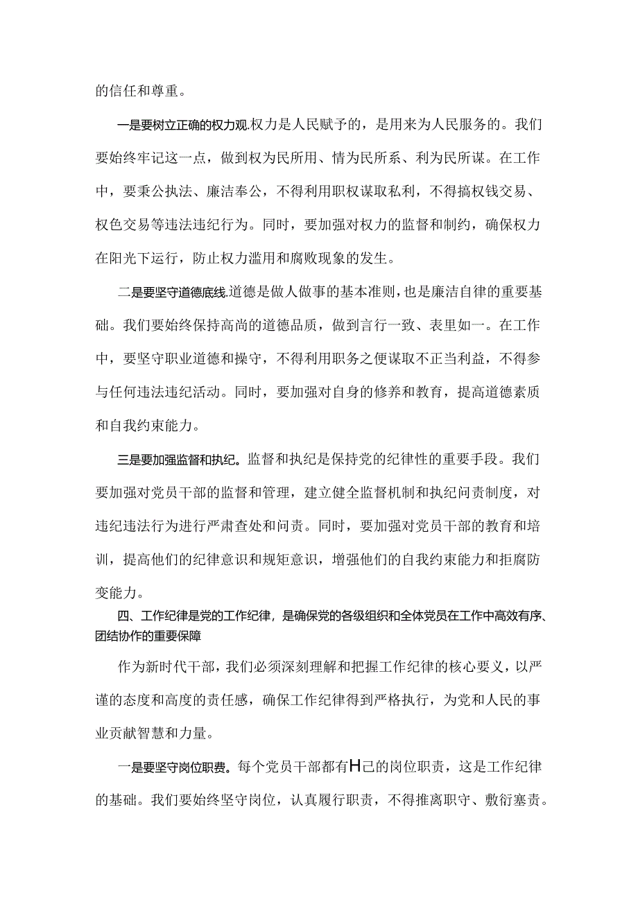 2024年党纪学习教育党课讲稿2650范文：严明党的纪律规矩展新时代干部风貌.docx_第3页