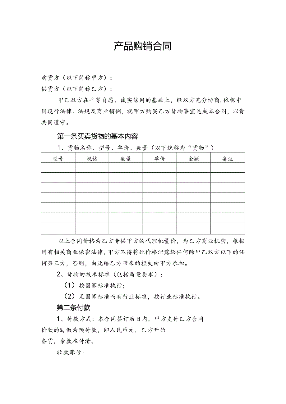 产品购销合同.docx_第1页