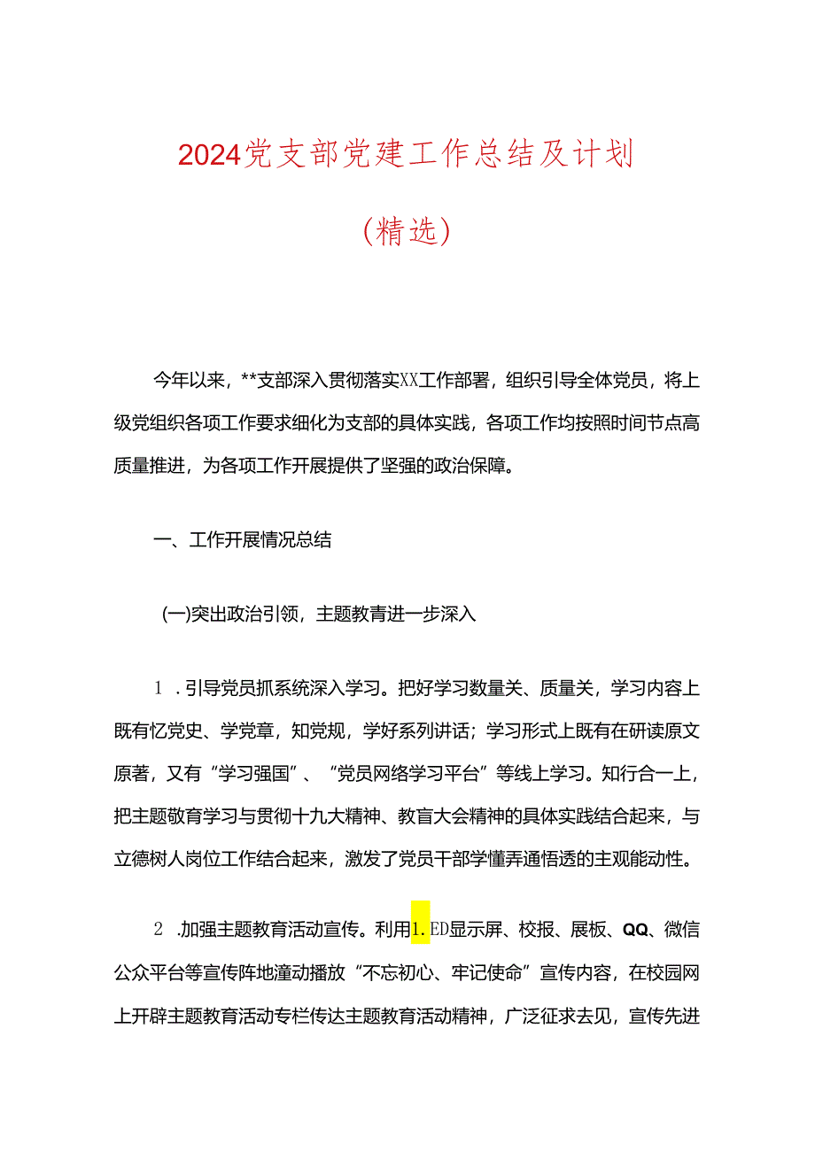 2024党支部党建工作总结及计划.docx_第1页