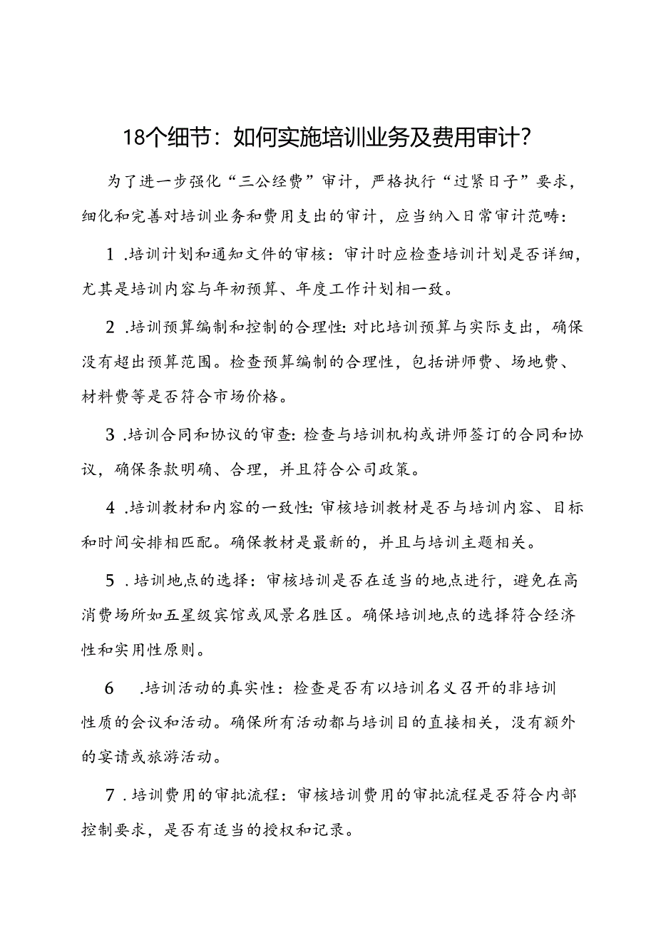 审计技巧：实施培训业务及费用审计的18个细节.docx_第1页