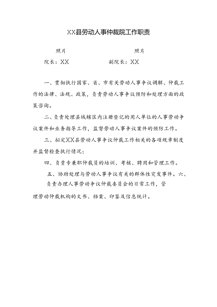 劳动人事仲裁院工作职责.docx_第1页