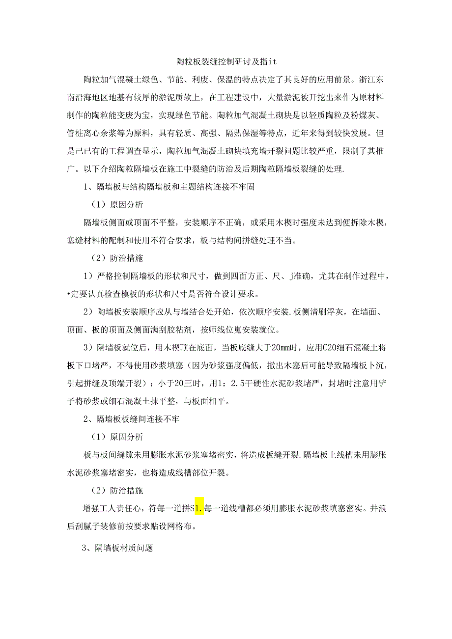 【《陶粒板裂缝控制研讨及措施》1200字】.docx_第1页