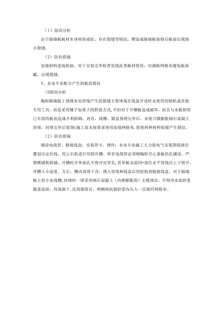 【《陶粒板裂缝控制研讨及措施》1200字】.docx_第2页