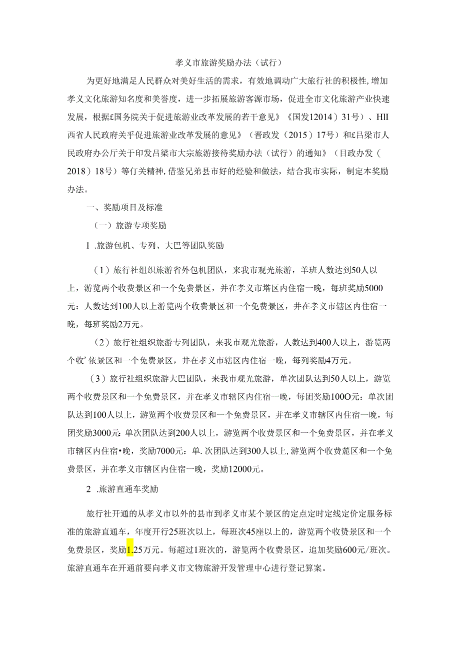 孝义市旅游奖励办法（试行）.docx_第1页