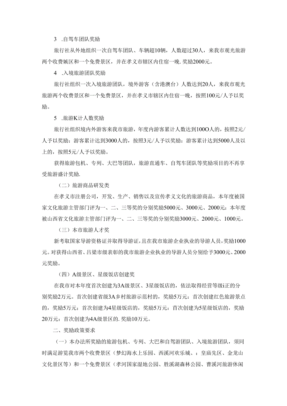 孝义市旅游奖励办法（试行）.docx_第2页