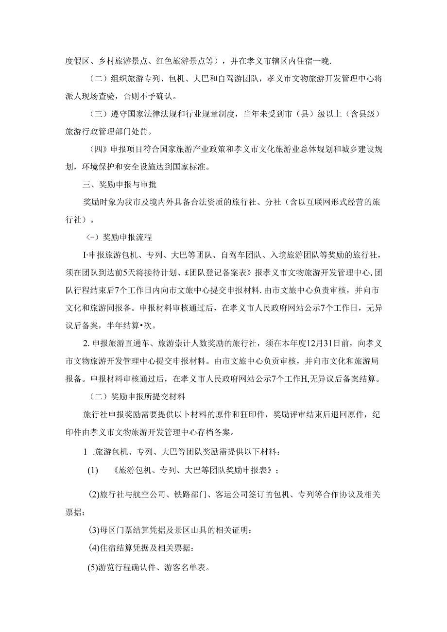孝义市旅游奖励办法（试行）.docx_第3页