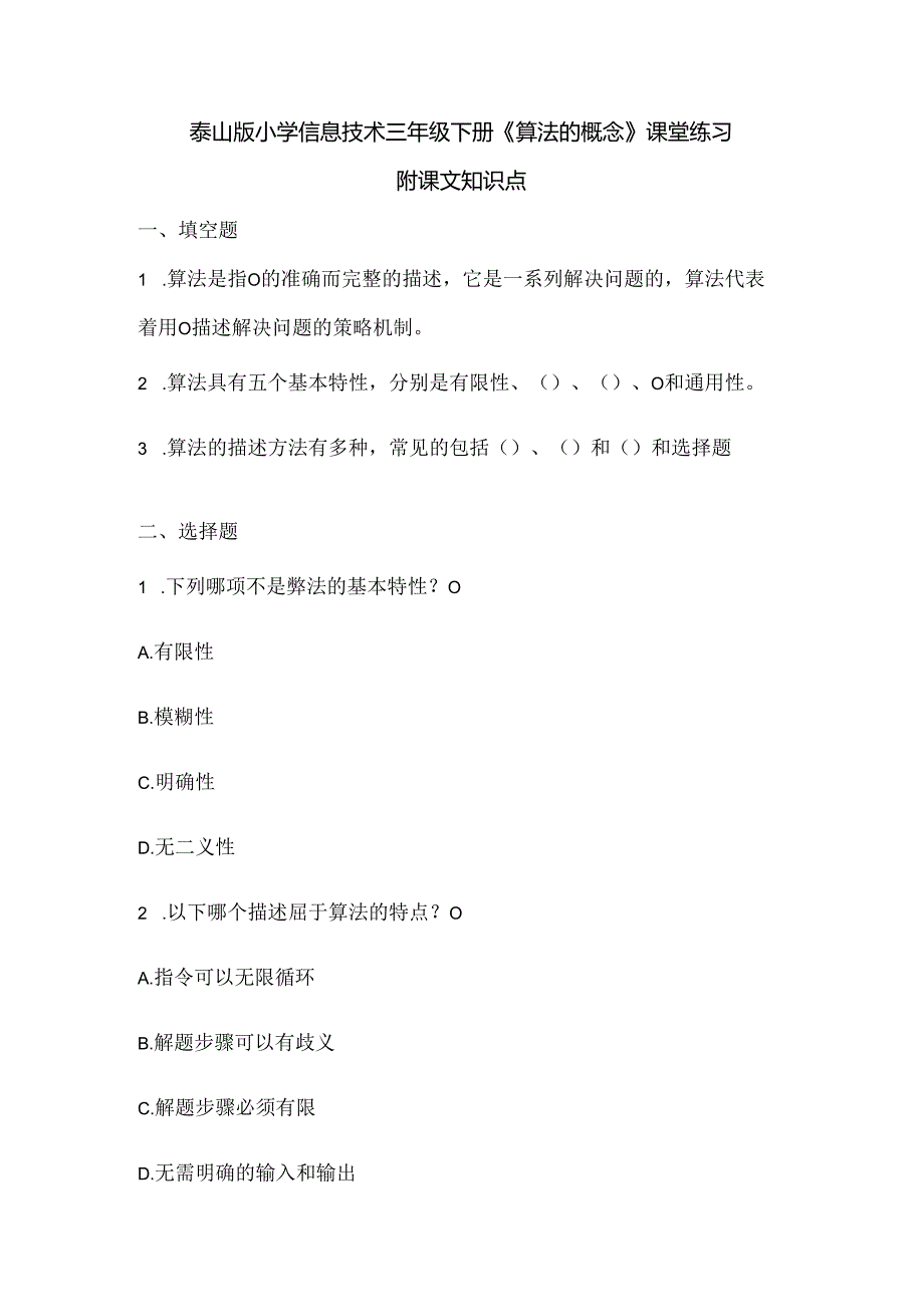 泰山版小学信息技术三年级下册《算法的概念》课堂练习及课文知识点.docx_第1页